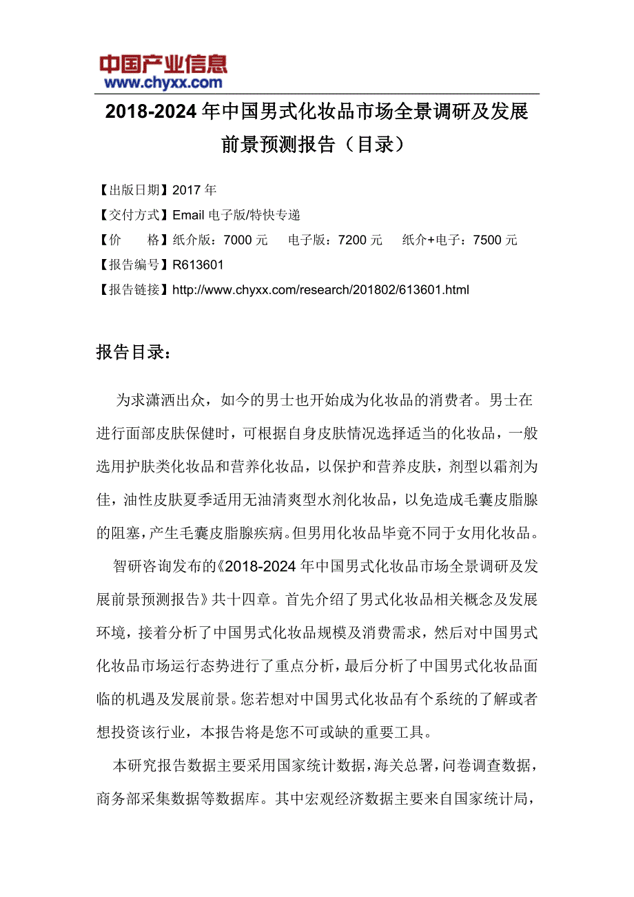 2018-2024年中国男式化妆品市场全景调研研究报告(目录)_第3页