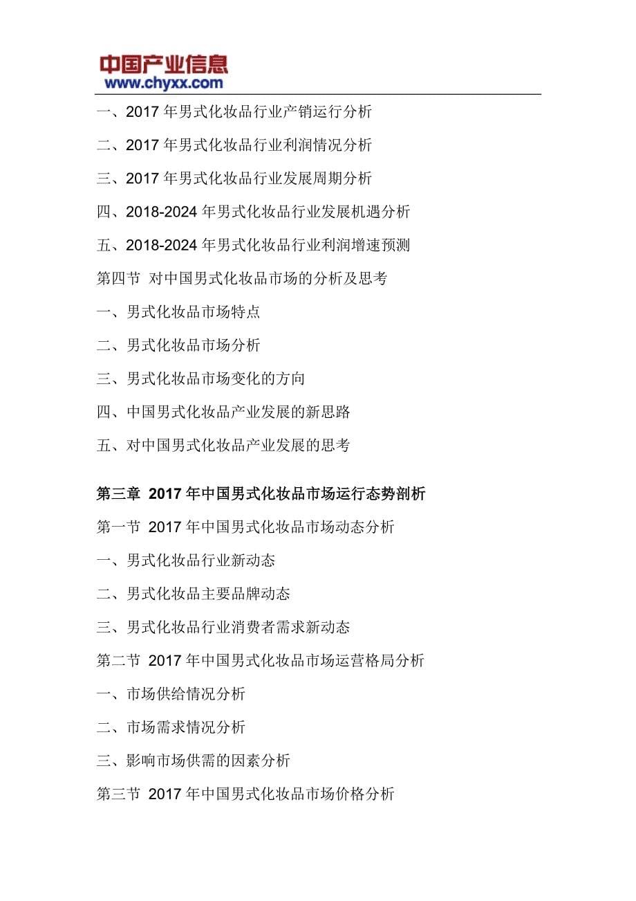 2018-2024年中国男式化妆品市场全景调研研究报告(目录)_第5页