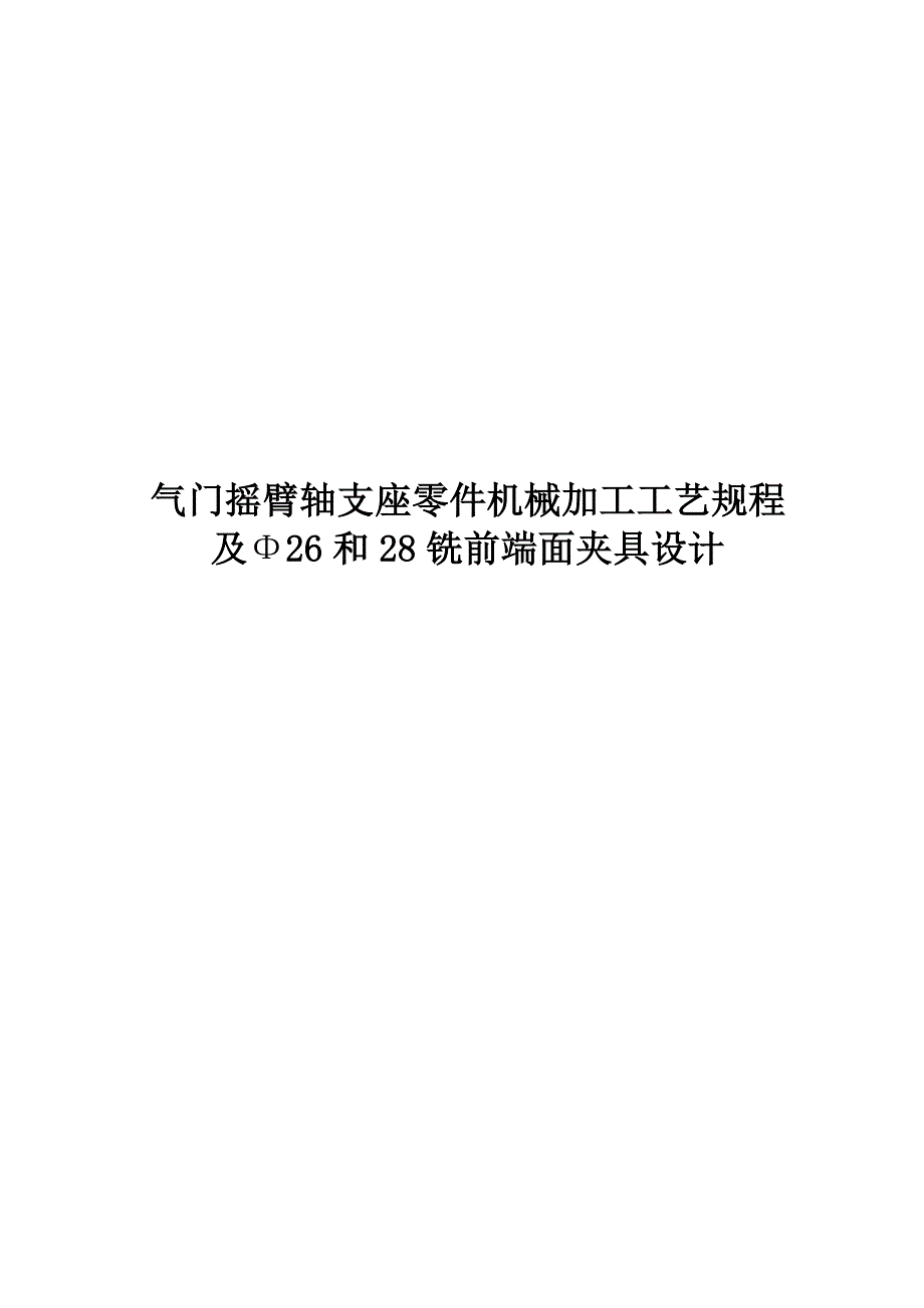 气门摇臂轴支座零件机械加工工艺规程及Φ26和28铣前端面夹具毕业设计_第1页