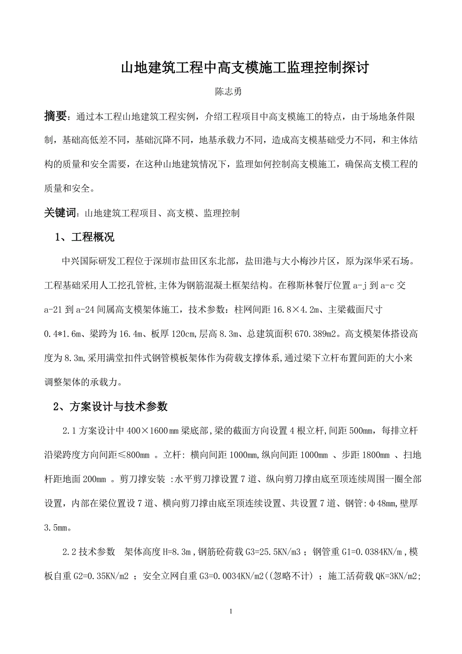 山地建筑工程中高支模监理控制探讨_第1页