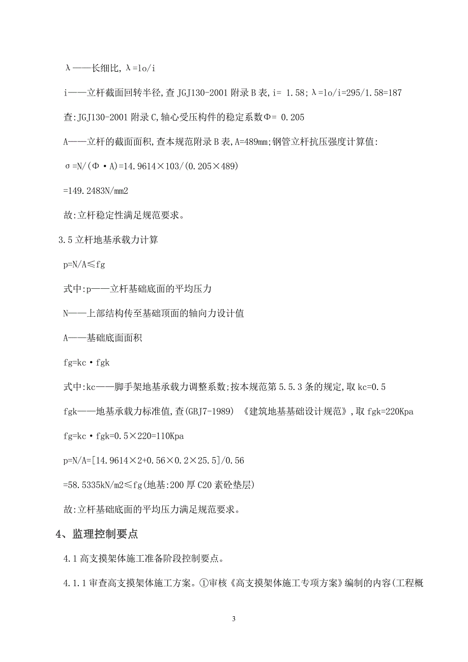 山地建筑工程中高支模监理控制探讨_第3页