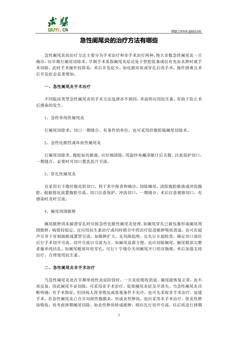 急性阑尾炎的治疗方法有哪些_第1页