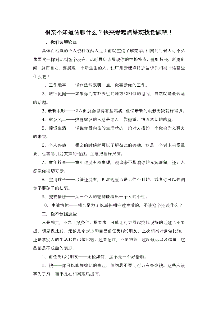 不知道相亲该聊什么？快来爱起点婚恋找话题吧!_第1页