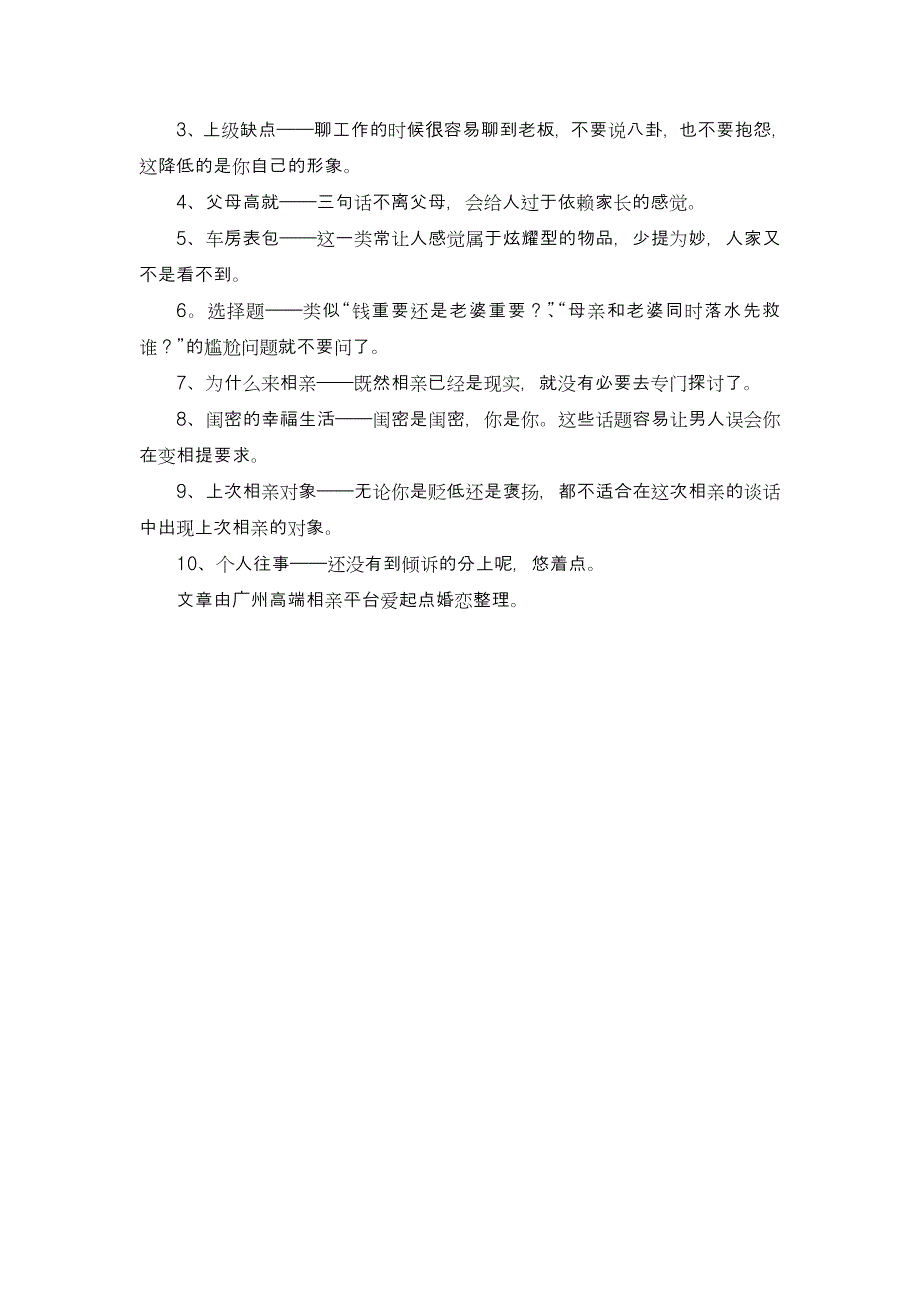 不知道相亲该聊什么？快来爱起点婚恋找话题吧!_第2页