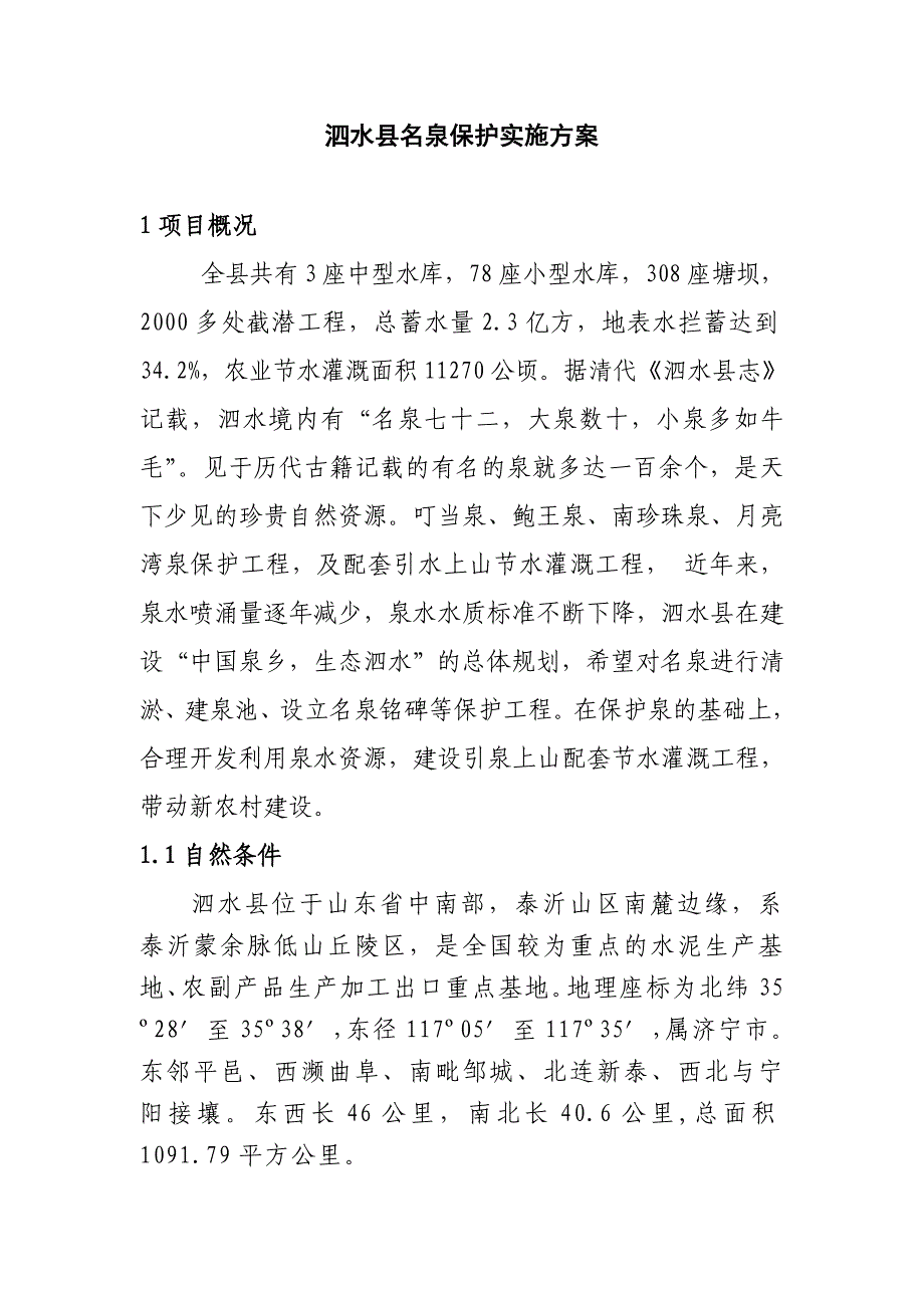 泗水县名泉保护实施_第1页