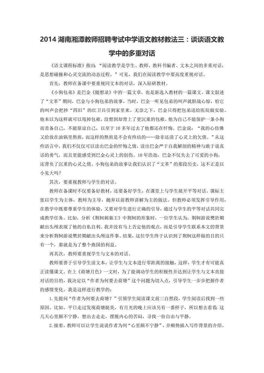 2014湖南湘潭教师招聘考试中学语文教材教法三：谈谈语文教学中的多重对话_第1页