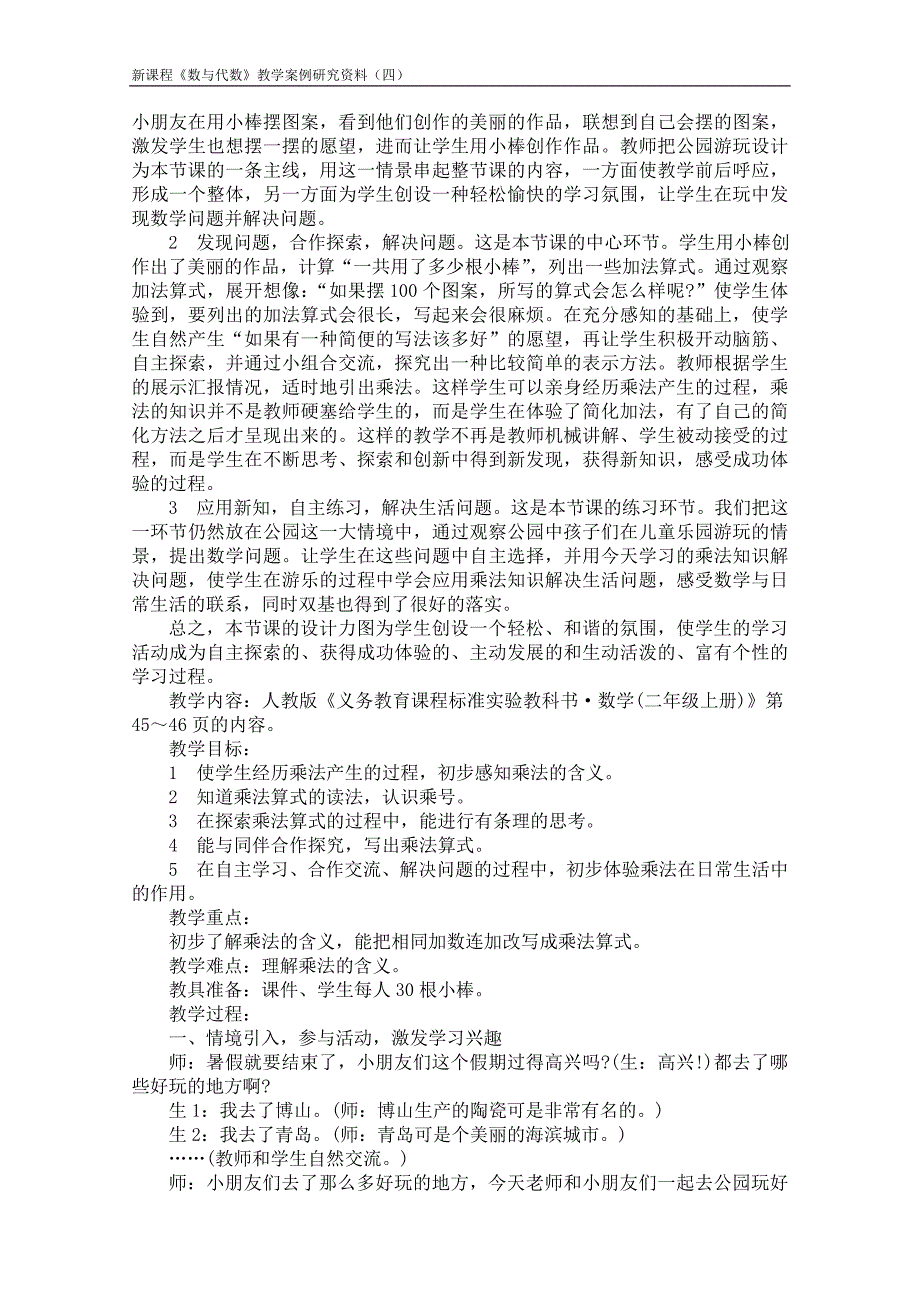 《乘法的初步认识》教学设计、说明、反思_第2页