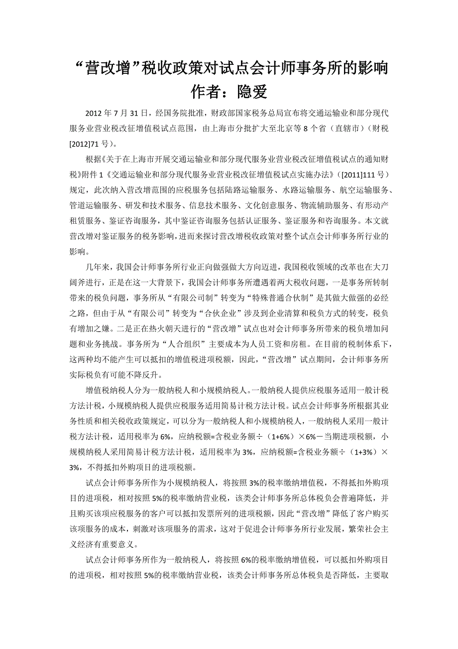 “营改增”税收政策对试点会计师事务所的影响_第1页