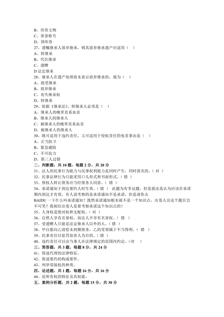 2009基层政法干警民法真题及参考答案_第4页