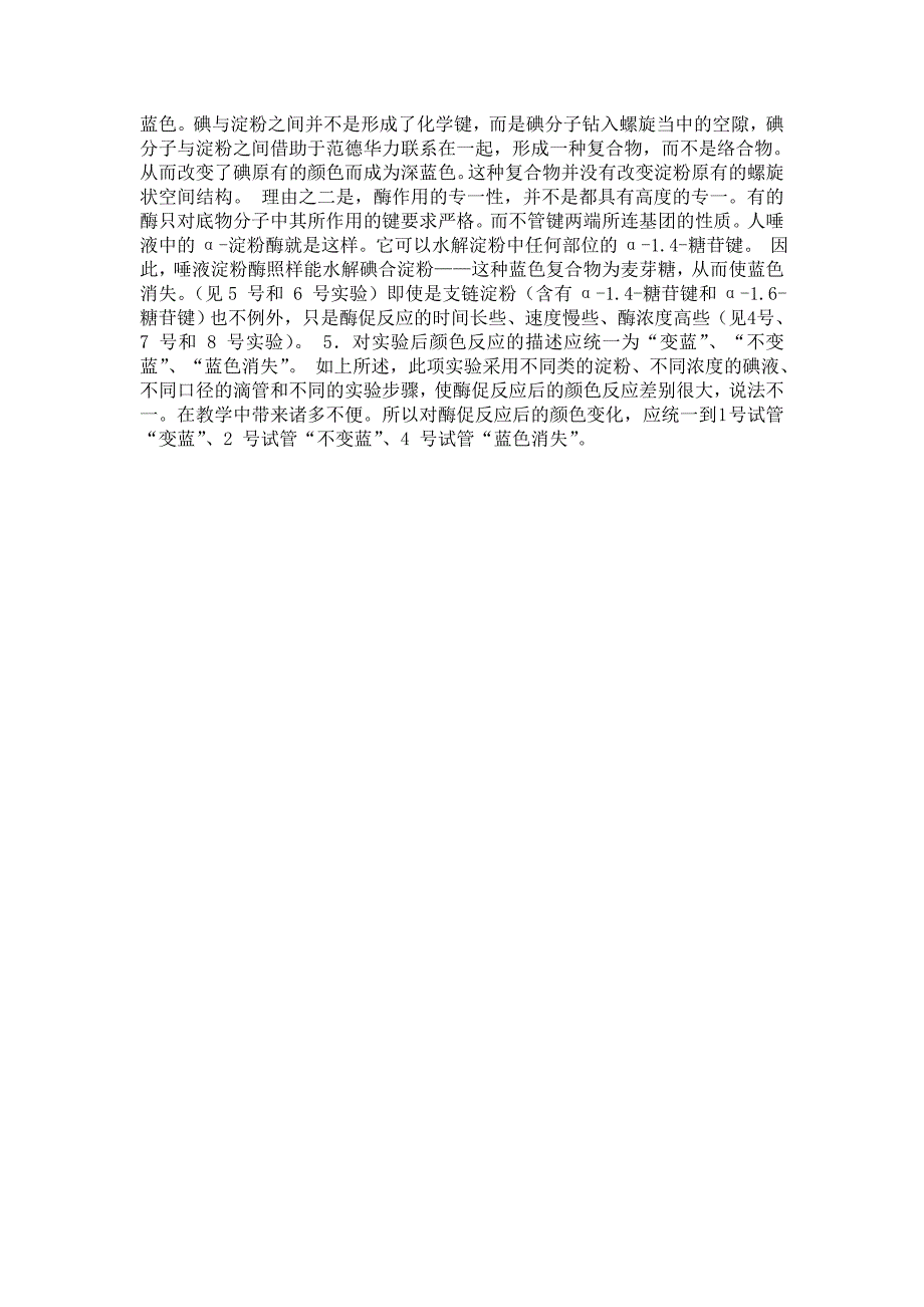 对唾液淀粉酶对淀粉的消化作用实验条件的初探_第2页