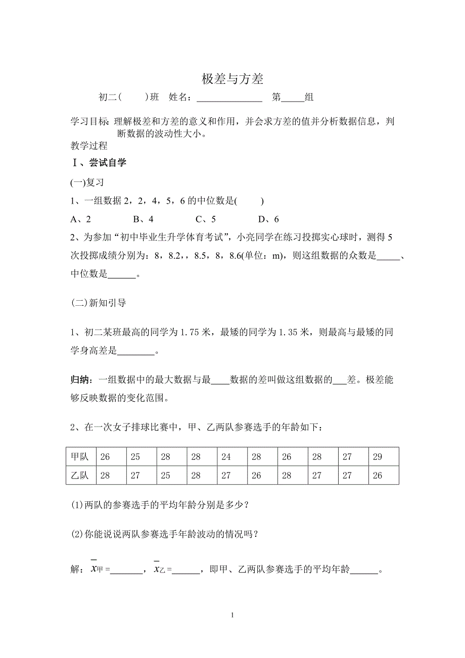 2010学年新人教版八年级下第20章《极差和方差》导学案_第1页