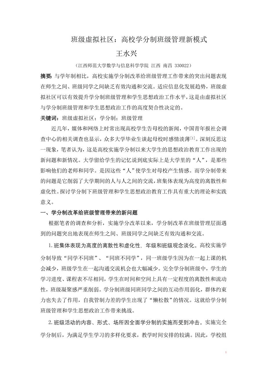 班级虚拟社区高校学分制班级管理新模式_第1页