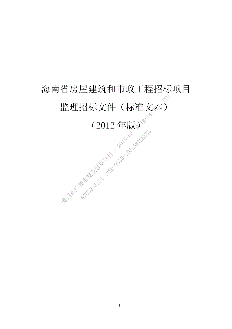 海南省房屋建筑和市政工程招标项目_第1页