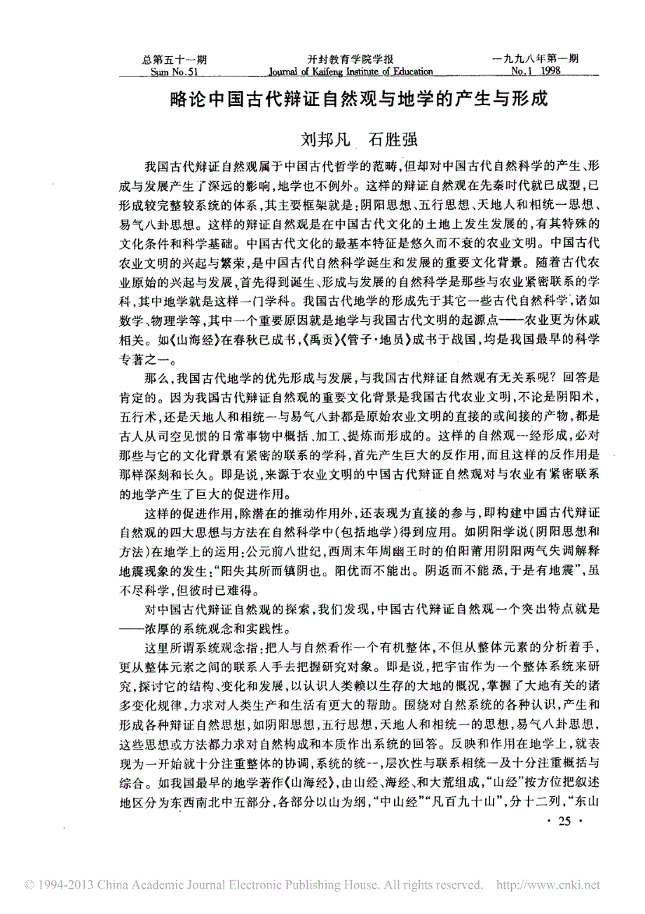 略论中国古代辩证自然观与地学的产生与形成_第1页
