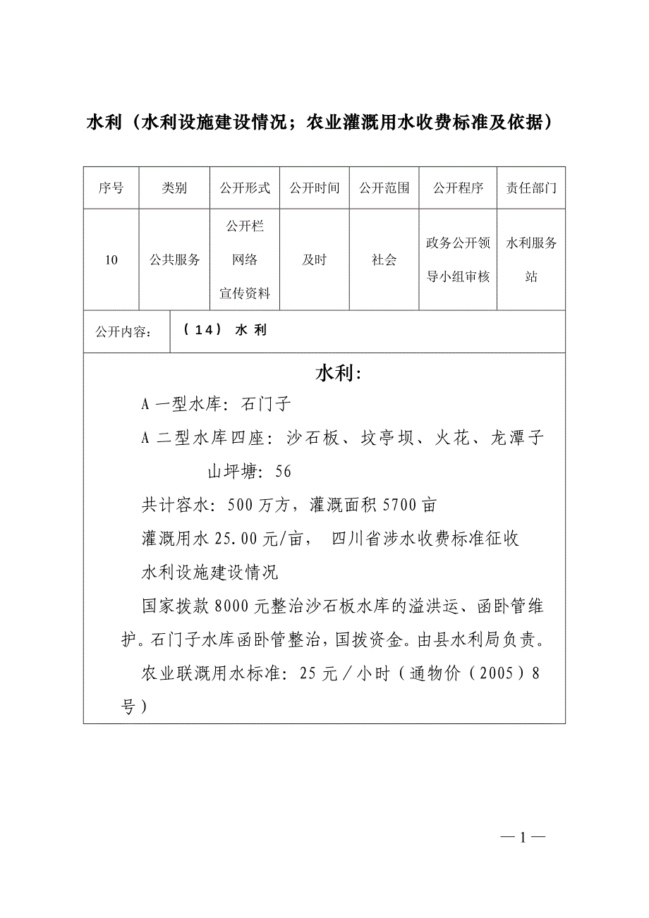 水利（水利设施建设情况；农业灌溉用水收费标准及依据）_第1页