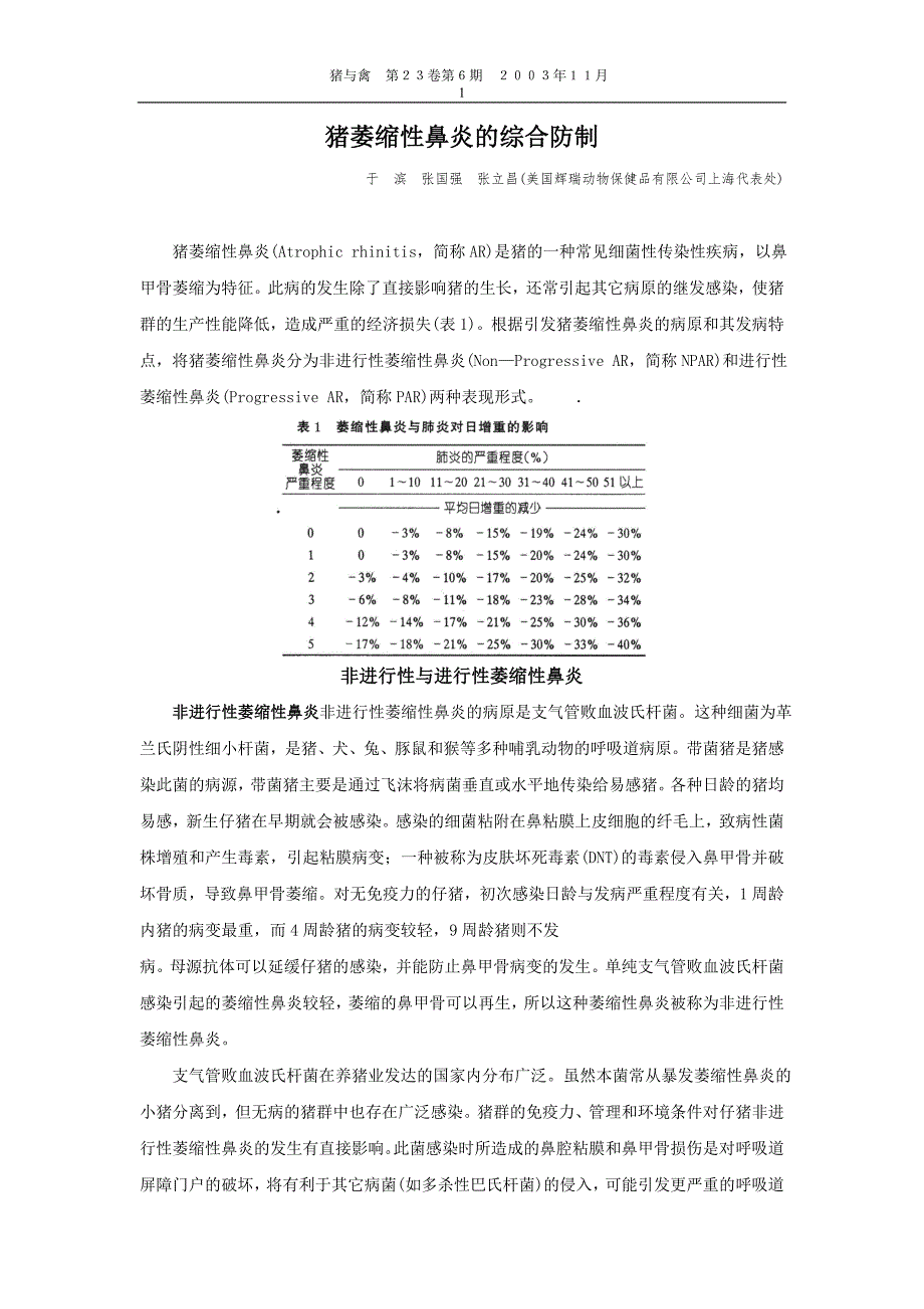 猪萎缩性鼻炎的综合防制_第1页