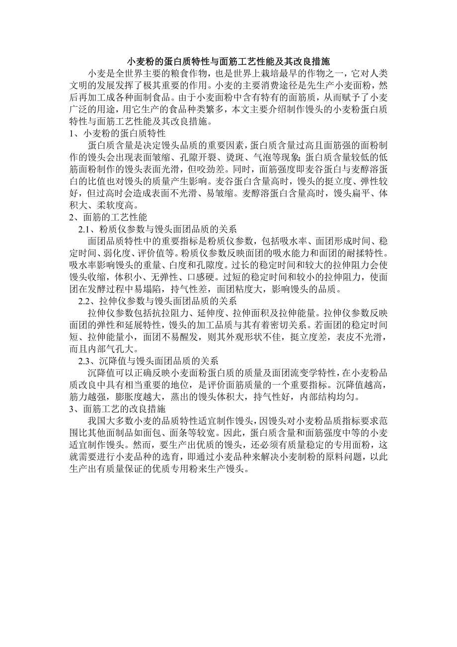 小麦粉的蛋白质特性与面筋工艺性能及其改良措施(作业二)_第1页
