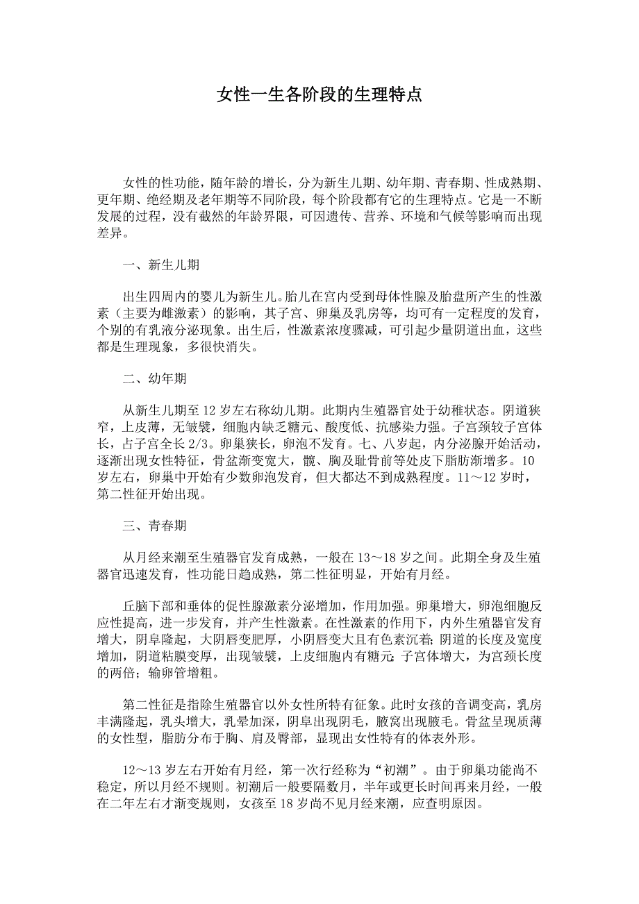 女性一生各阶段的生理特点_第1页