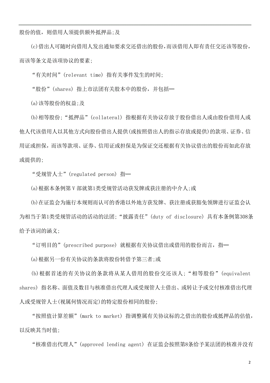 )规则证券及期货(权益披露─证券借贷_第2页