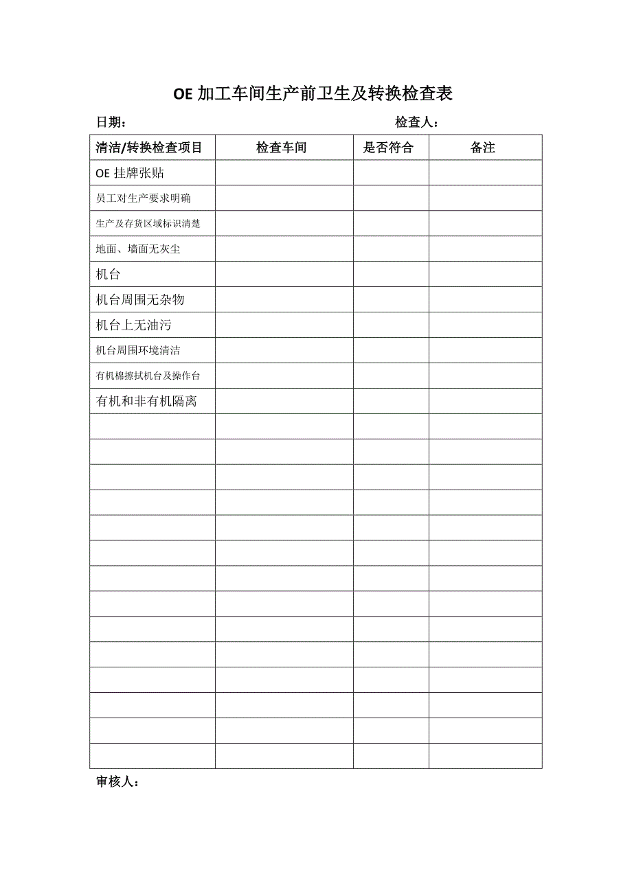 OE加工车间生产前卫生及转换检查表3_第1页