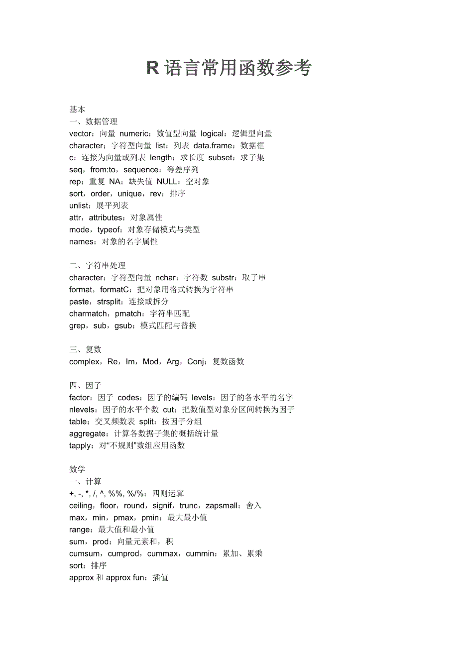 R语言常用函数参考_第1页