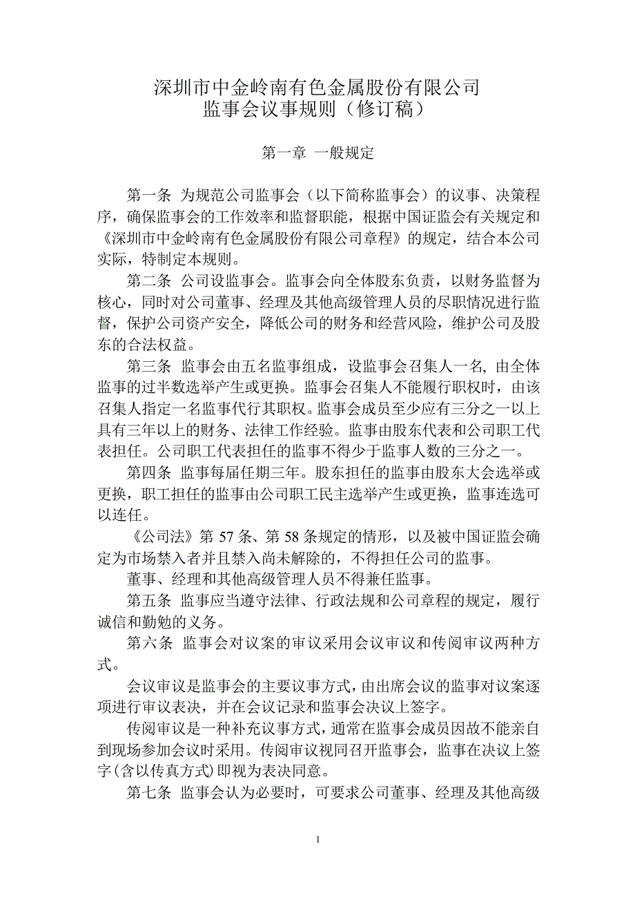 深圳市中金岭南有色金属股份有限公司监事会议事规则(修_第1页