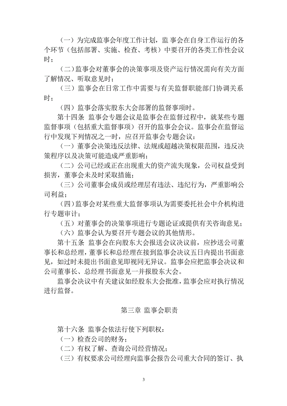 深圳市中金岭南有色金属股份有限公司监事会议事规则(修_第3页