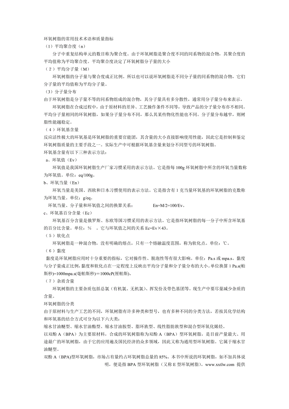 环氧树脂的常用技术术语和质量指标_第1页