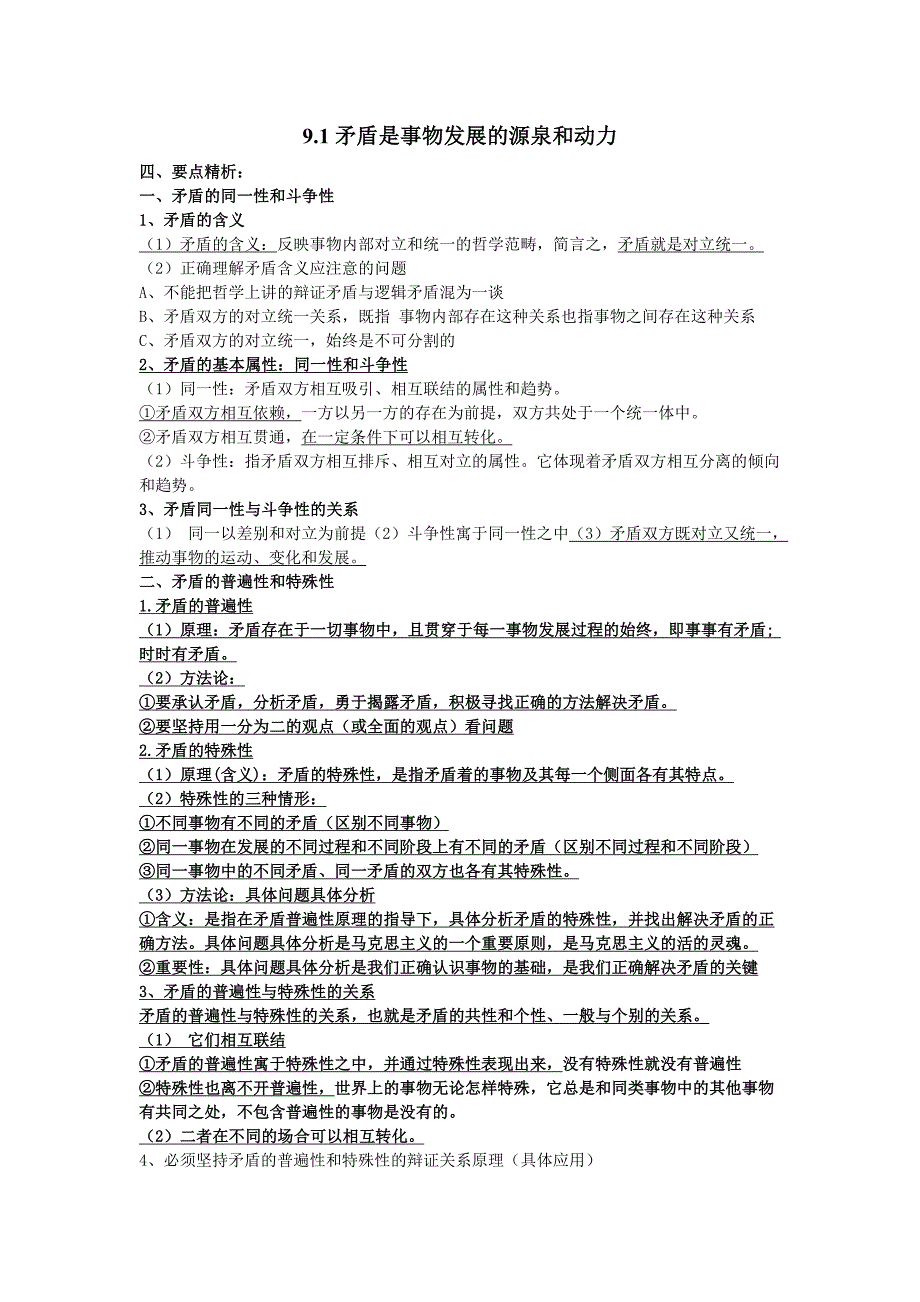 9.1矛盾是事物发展的源泉和动力原理_第1页