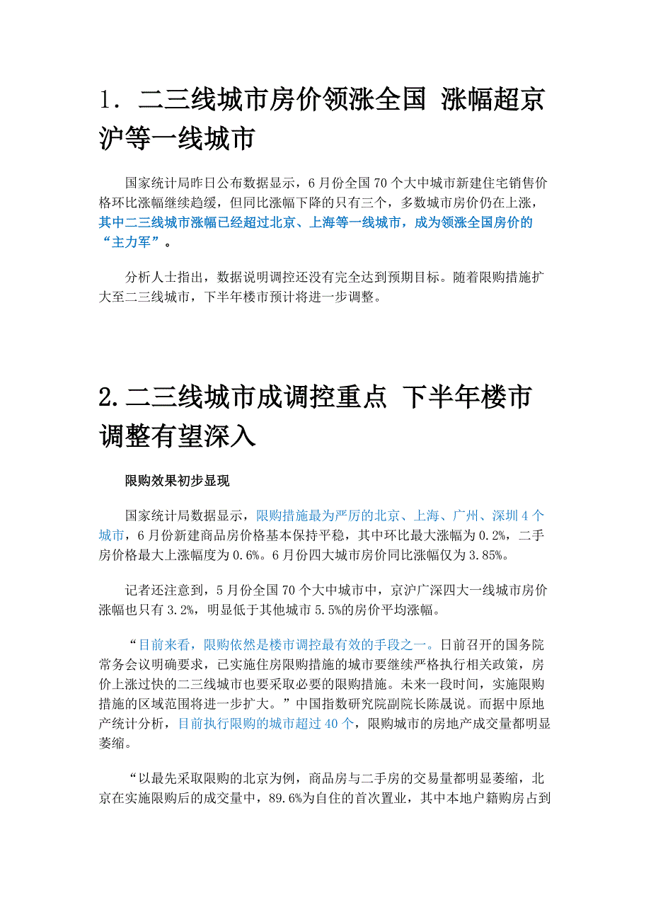 二三线城市限购信息7-20_第1页