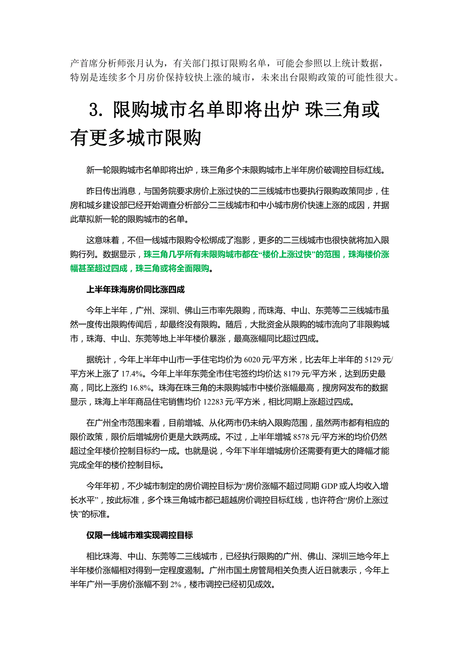 二三线城市限购信息7-20_第3页