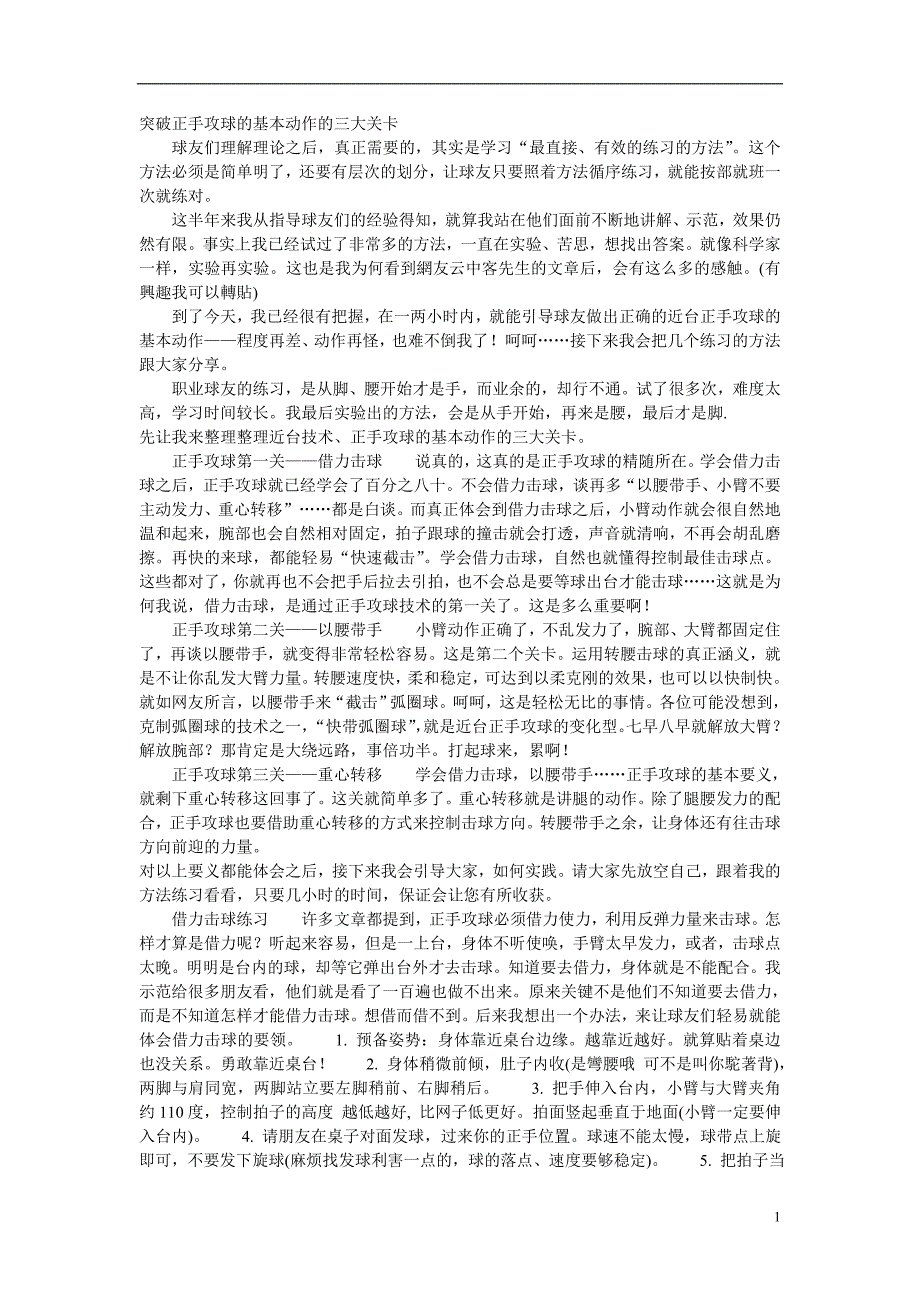 突破正手攻球的基本动作的三大关卡_第1页