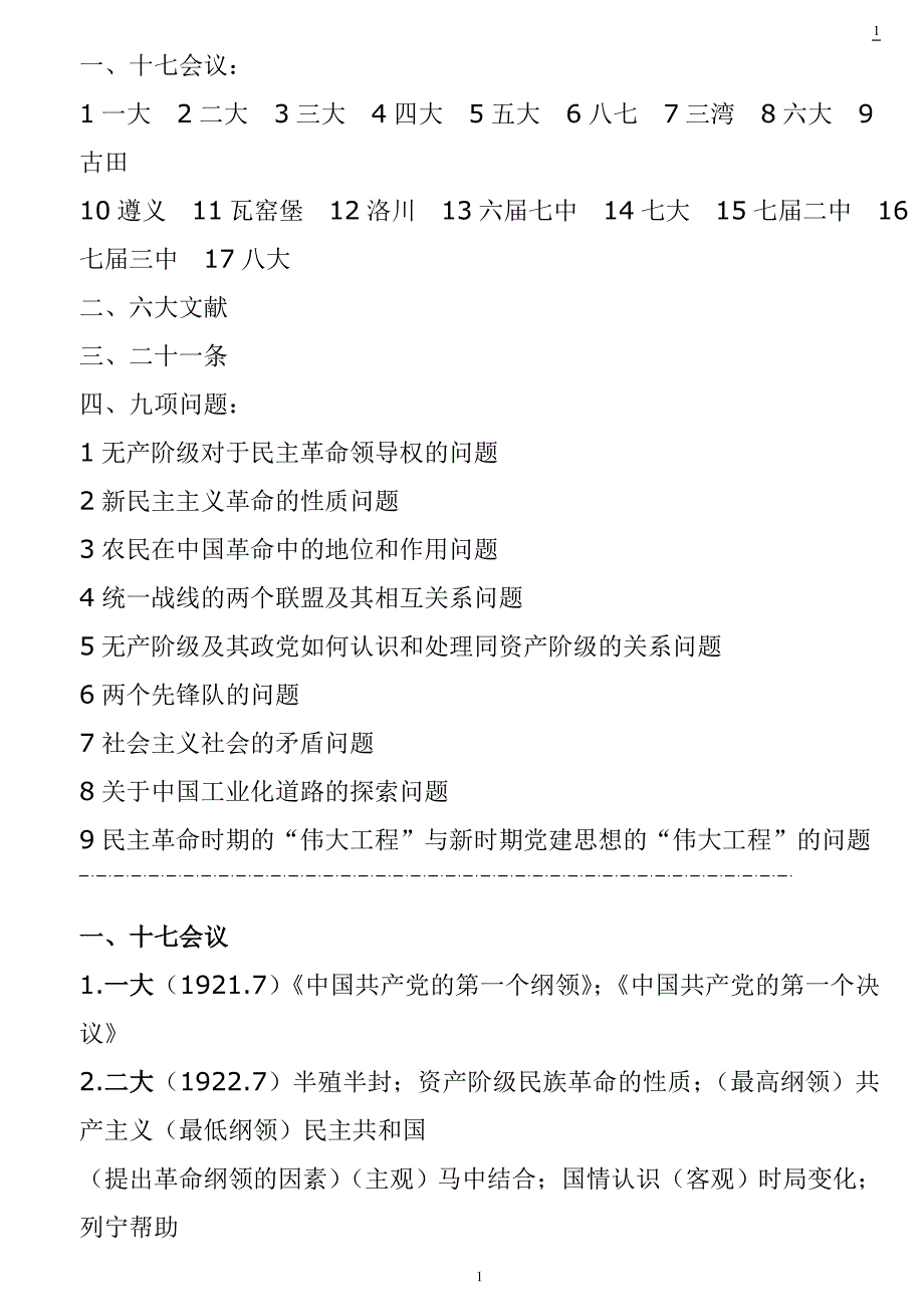 、六大文献、党史上的21条首次提出、九项问题[1]_第1页