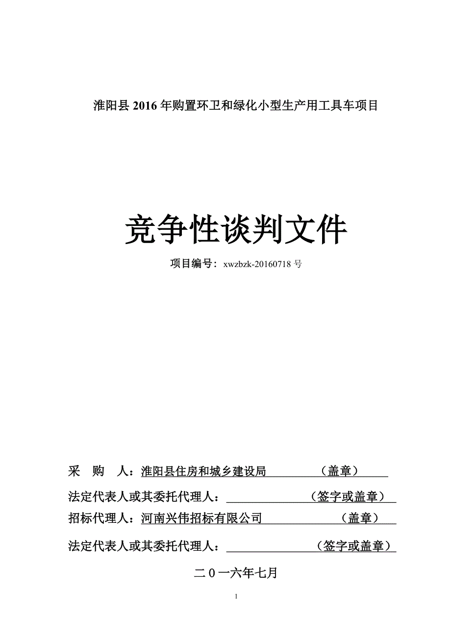 淮阳县2016年购置环卫和绿化小型生产用工具车项目_第1页