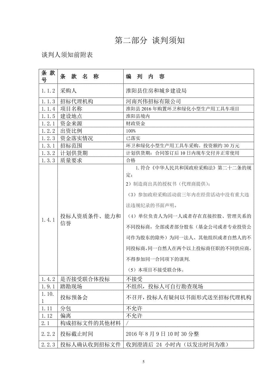 淮阳县2016年购置环卫和绿化小型生产用工具车项目_第5页