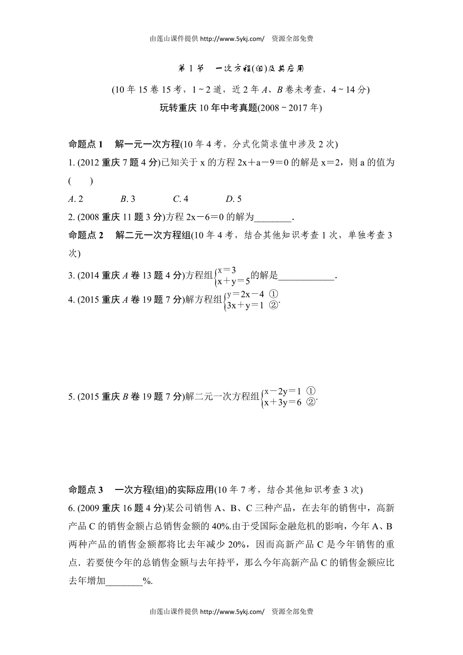2018年重庆市中考数学第1节 一次方程（组）及其应用_第1页