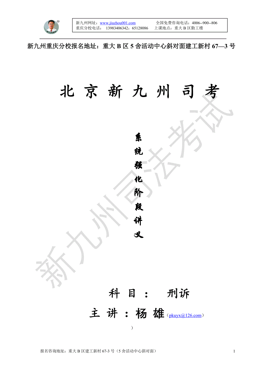 新九州强化刑诉法定稿(杨雄)888_第1页
