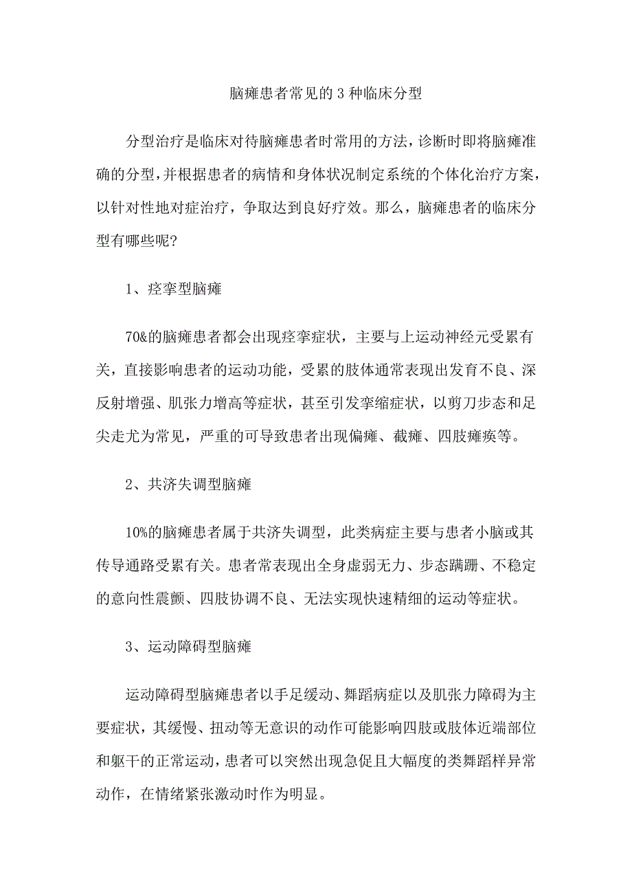 脑瘫患者常见的3种临床分型_第1页