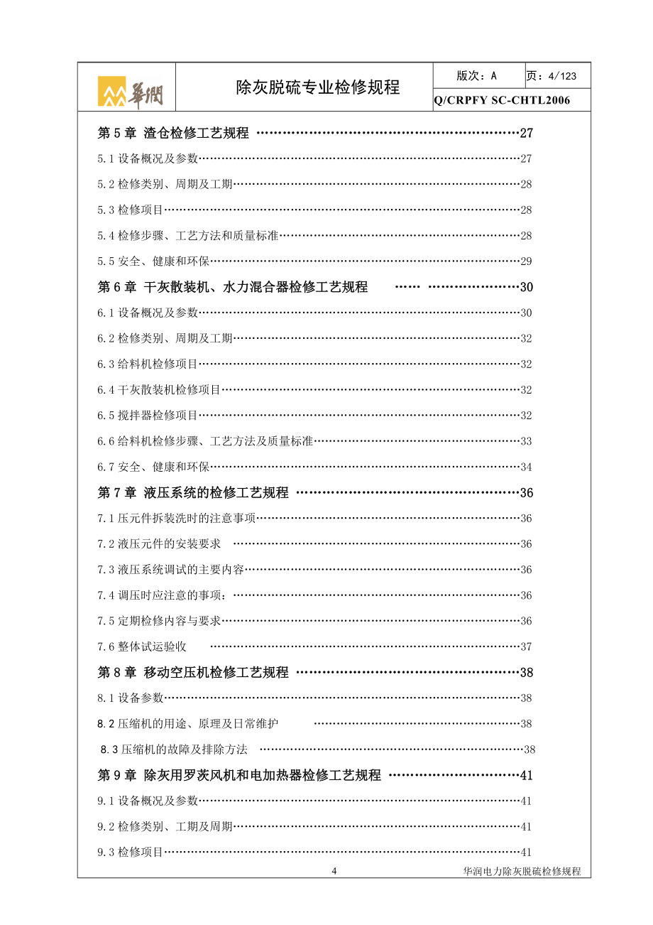 除灰脱硫专业设备检修规程(安徽阜阳)_第4页