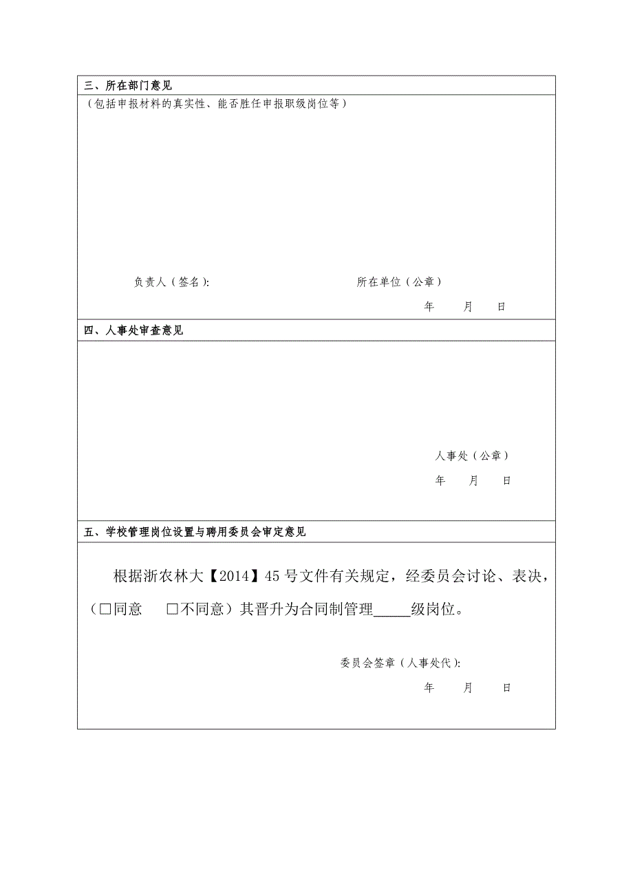 浙江农林大学合同制教职工_第4页