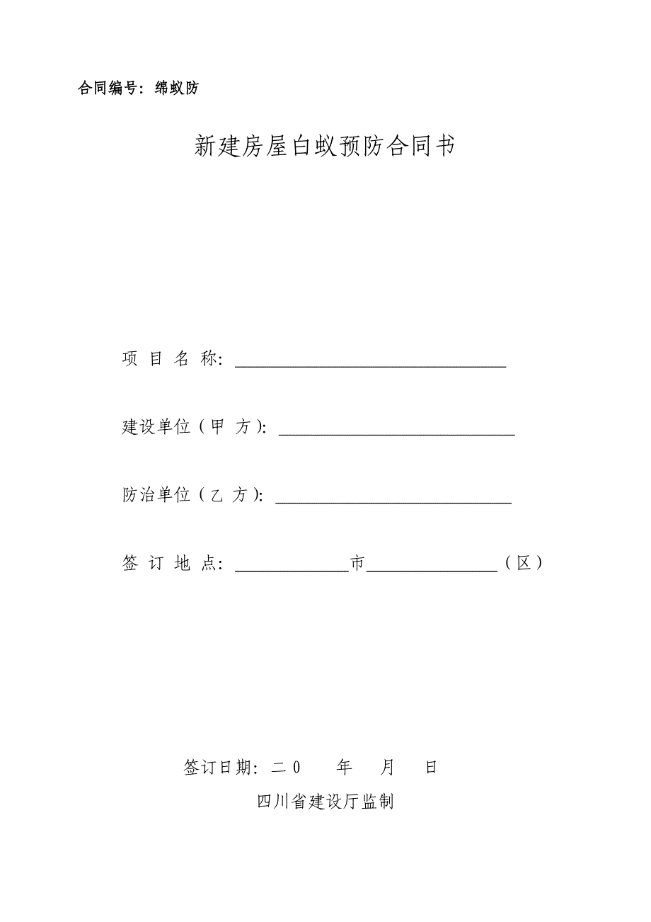 新建房屋白蚁预防合同书_第1页