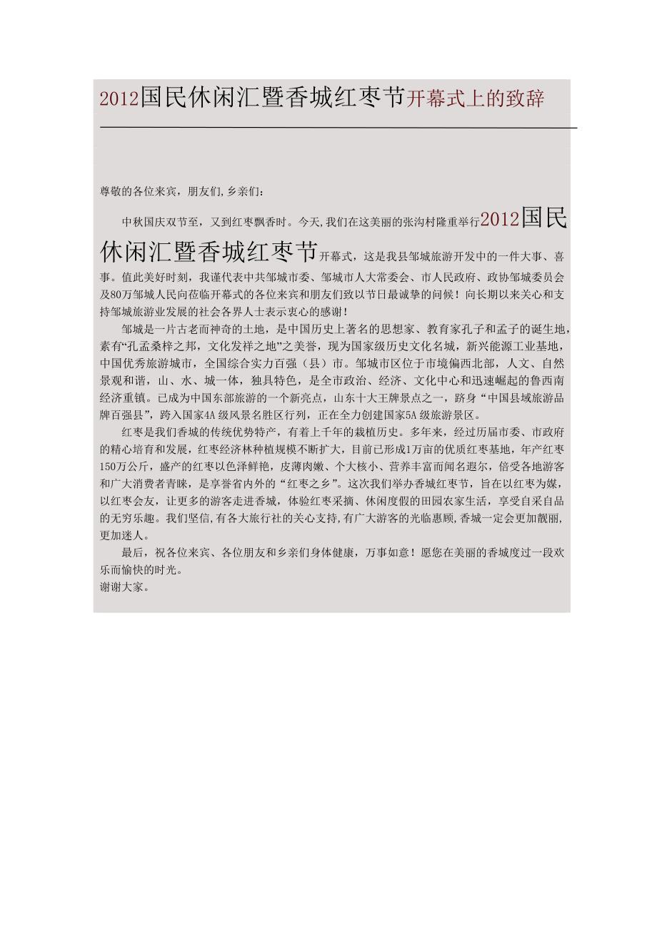 2012国民休闲汇暨香城红枣节开幕式上的致辞_第1页