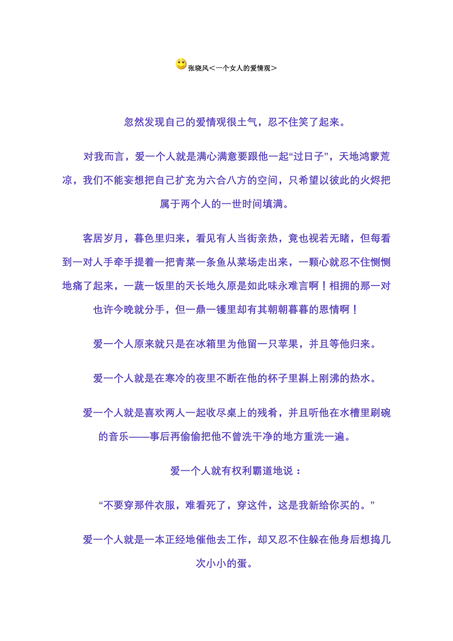 张晓风《一个女人的爱情观》_第1页