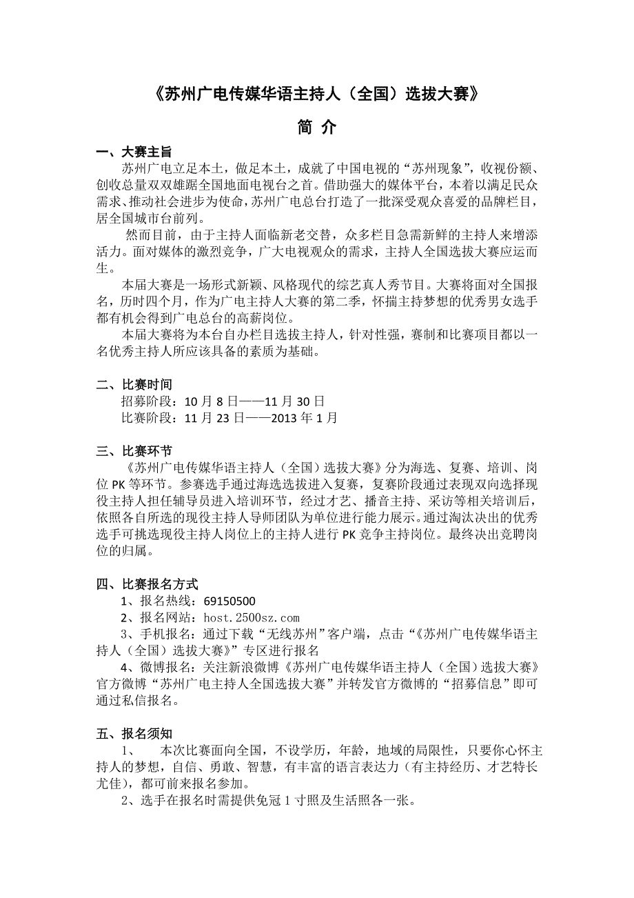 《苏州广电传媒华语主持人(全国)选拔大赛》简介_第1页