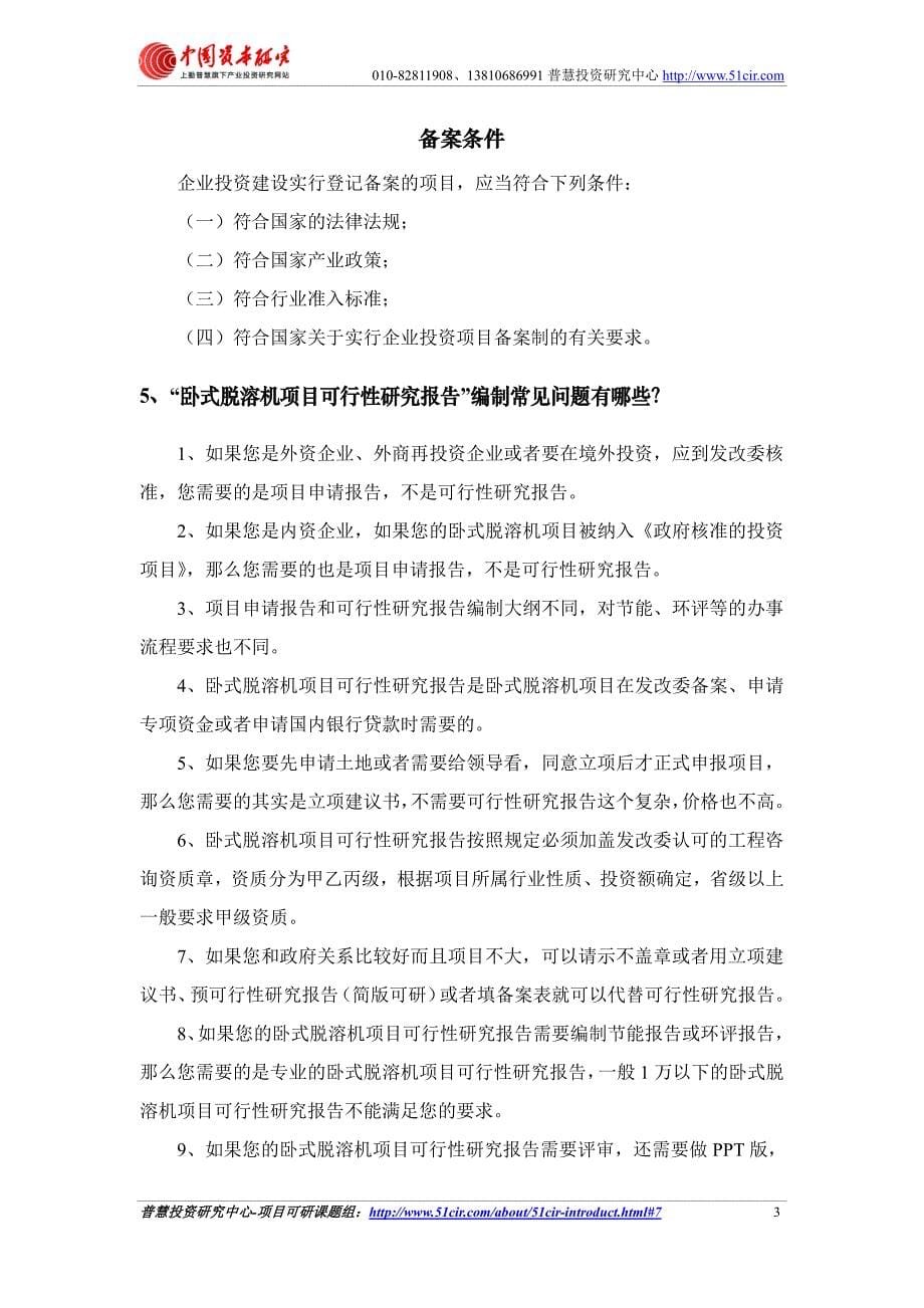 发改委立项用(甲级)卧式脱溶机项目可行性研究报告(可研报告 甲级 立项 贷款)_第5页