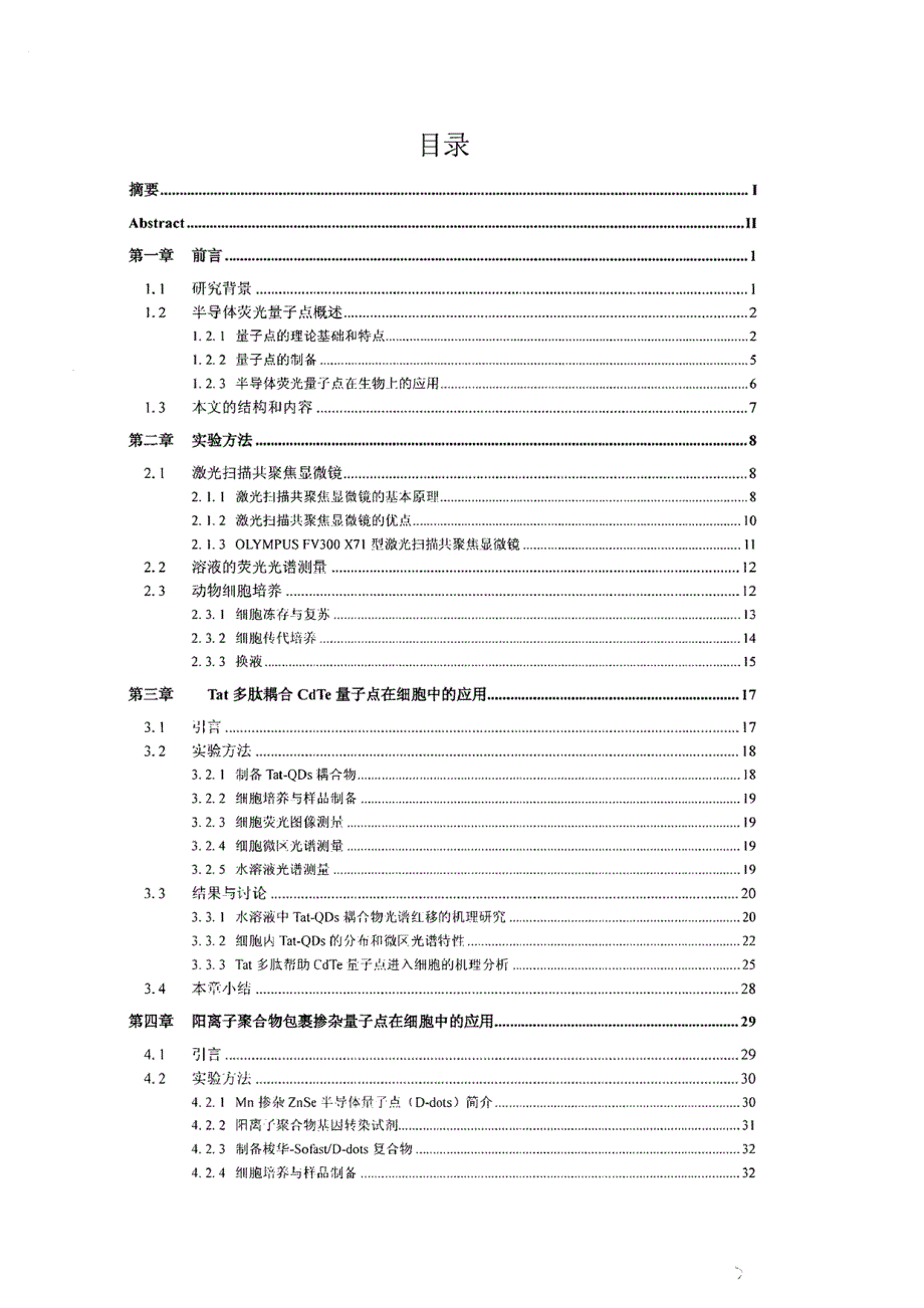 硕士学位（论文）水溶性半导体量子点在细胞中的应用研究 (1)_第1页