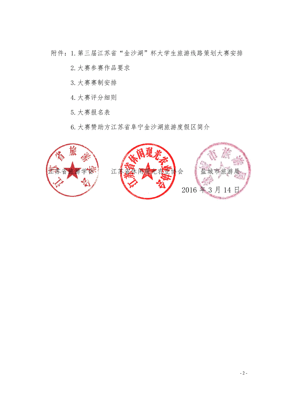 江苏省旅游学会江苏省休闲观光农业协会_第2页