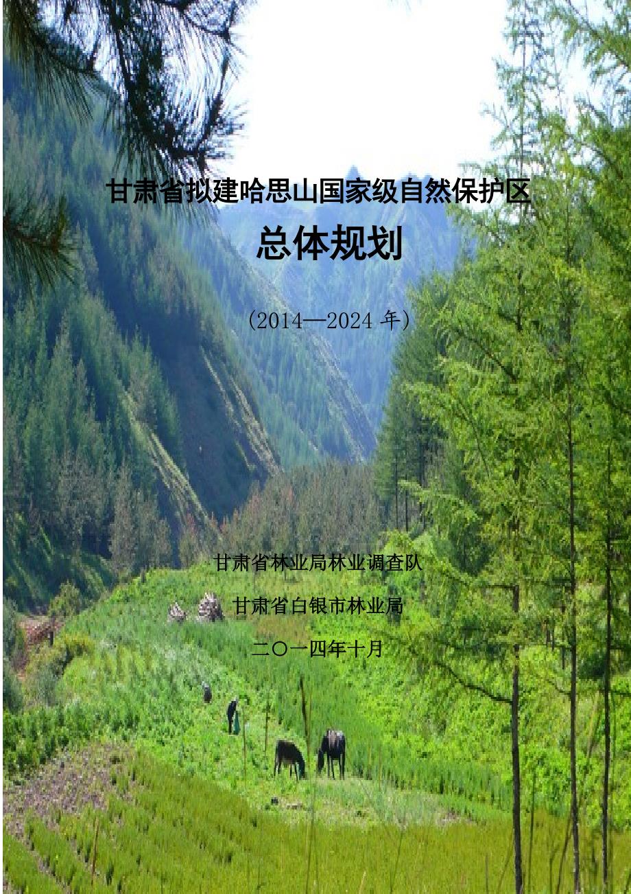 甘肃省白哈思山拟建国家级自然保护区总体规划 3_第2页