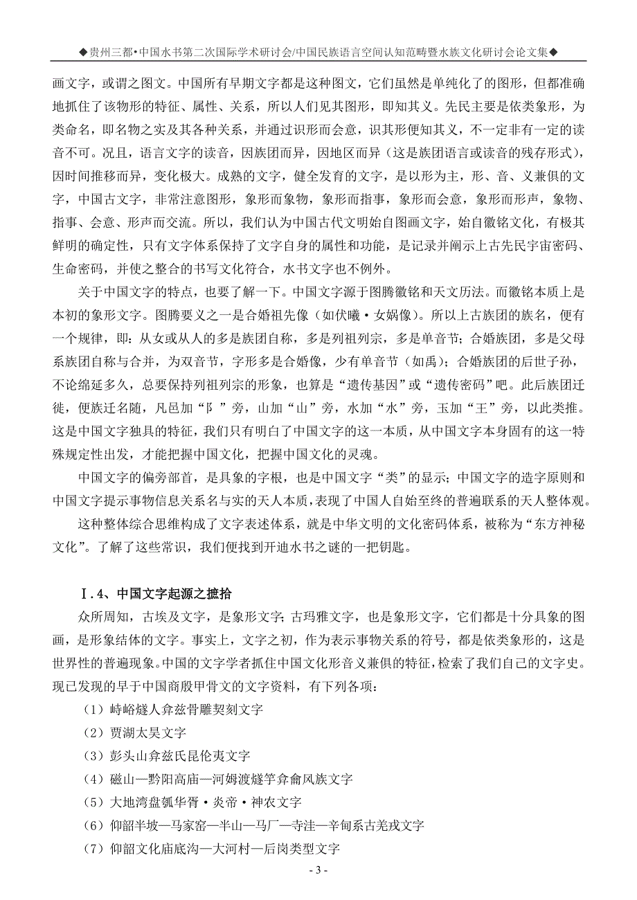 神秘水书寻根录(石国义 胡荣权 潘中西)_第3页