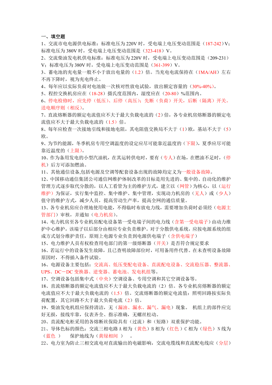 通信电源题库_第1页